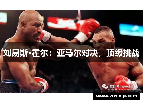 刘易斯·霍尔：亚马尔对决，顶级挑战