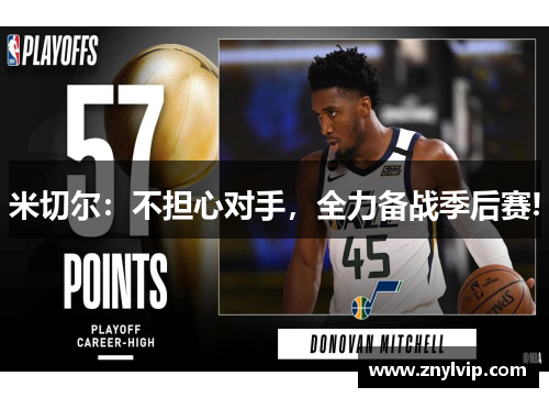米切尔：不担心对手，全力备战季后赛!